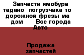 Запчасти ямобура тадано, погрузчика то-30,дорожной фрезы ма03, дэм121 - Все города Авто » Продажа запчастей   . Тверская обл.,Нелидово г.
